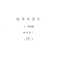 지질도_도폭설명서_5만축척_FG31_남양.pdf