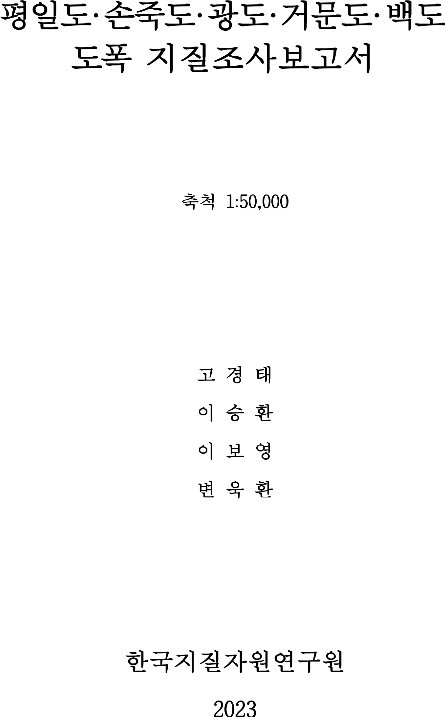 지질도_도폭설명서_5만축척_GD10_거문도.pdf