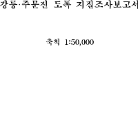 지질도_도폭설명서_5만축척_HG34_강릉-주문진(한글본).pdf