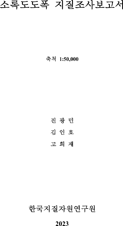 지질도_도폭설명서_5만축척_GD03_소록도.pdf