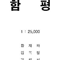 정밀지질도_도폭설명서_2만5천_함평.pdf