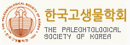 한국고생물학회